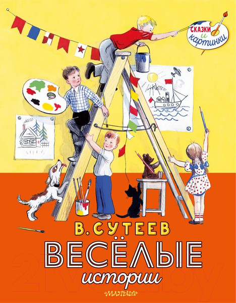 Изображение товара Книга АСТ Веселые истории (Сутеев В.)