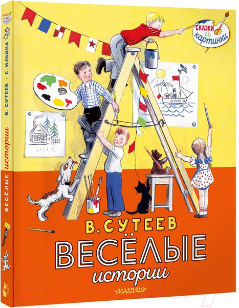 Изображение товара Книга АСТ Веселые истории (Сутеев В.)