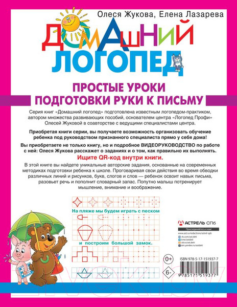 Изображение товара Пропись АСТ Простые уроки подготовки руки к письму (Жукова О.С., Лазарева Е.Н.)
