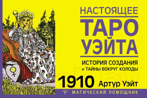 Изображение товара Книга АСТ Настоящее таро Уэйта 1910 (Уэйт А.)
