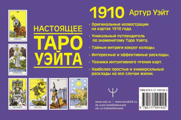 Изображение товара Книга АСТ Настоящее таро Уэйта 1910 (Уэйт А.)