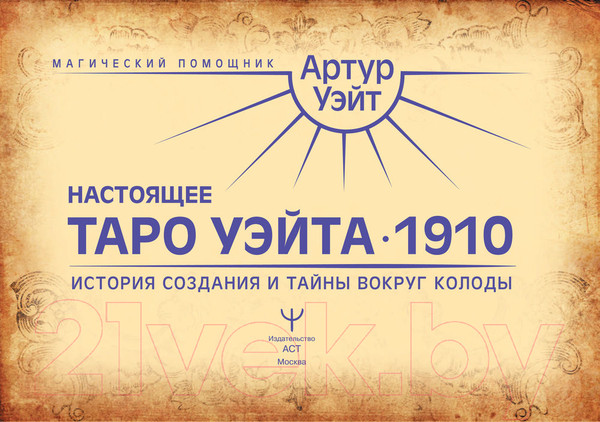 Изображение товара Книга АСТ Настоящее таро Уэйта 1910 (Уэйт А.)