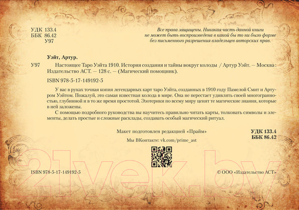 Изображение товара Книга АСТ Настоящее таро Уэйта 1910 (Уэйт А.)