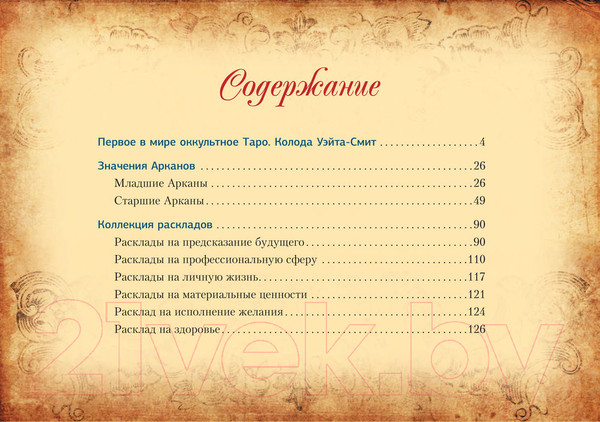 Изображение товара Книга АСТ Настоящее таро Уэйта 1910 (Уэйт А.)