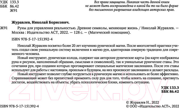 Изображение товара Книга АСТ Руны для управления реальностью. Древние символы, меняющие жизнь (Журавлев Н.)