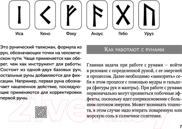Изображение товара Книга АСТ Руны для управления реальностью. Древние символы, меняющие жизнь (Журавлев Н.)