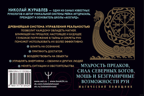 Изображение товара Книга АСТ Руны для управления реальностью. Древние символы, меняющие жизнь (Журавлев Н.)
