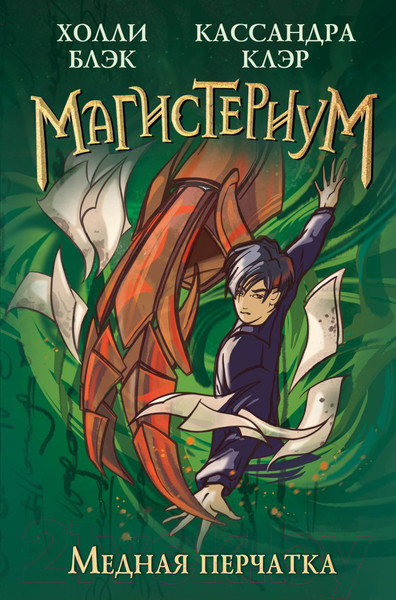 Изображение товара Книга Эксмо Медная перчатка (Блэк Х., Клэр К.)