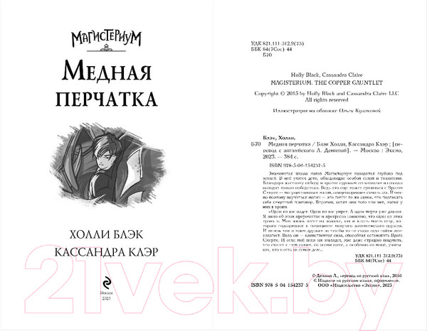 Изображение товара Книга Эксмо Медная перчатка (Блэк Х., Клэр К.)