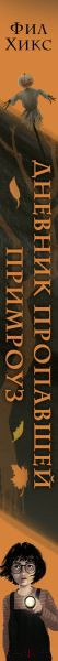 Изображение товара Книга Эксмо Дневник пропавшей Примроуз (Хикс Ф.)