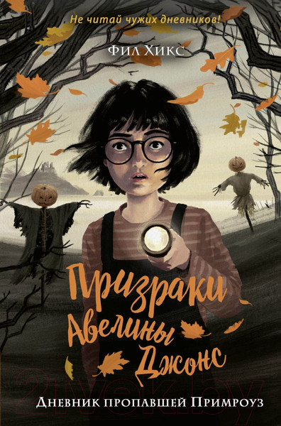 Изображение товара Книга Эксмо Дневник пропавшей Примроуз (Хикс Ф.)