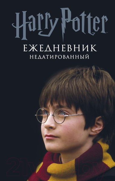 Изображение товара Ежедневник Эксмо Гарри Поттер. Мальчик, который выжил / 9785041037123