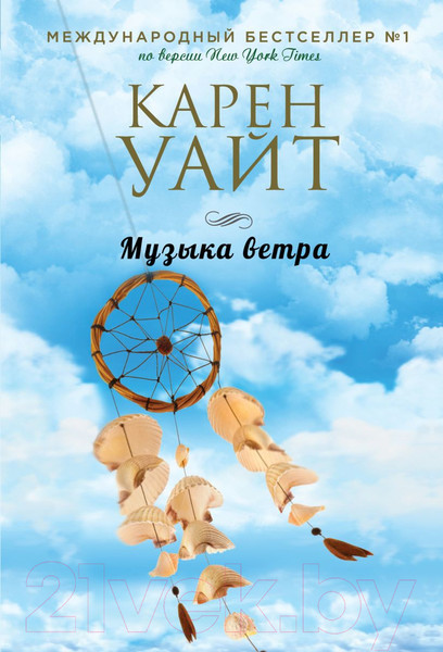 Изображение товара Книга Эксмо Музыка ветра (Уайт К.)