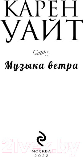 Изображение товара Книга Эксмо Музыка ветра (Уайт К.)