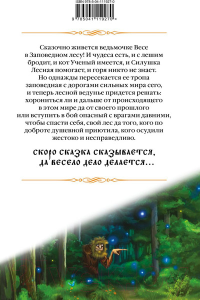 Изображение товара Книга Эксмо Лесная ведунья. Книга первая (Звездная Е.)