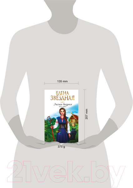 Изображение товара Книга Эксмо Лесная ведунья. Книга первая (Звездная Е.)