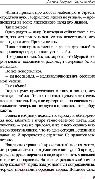Изображение товара Книга Эксмо Лесная ведунья. Книга первая (Звездная Е.)