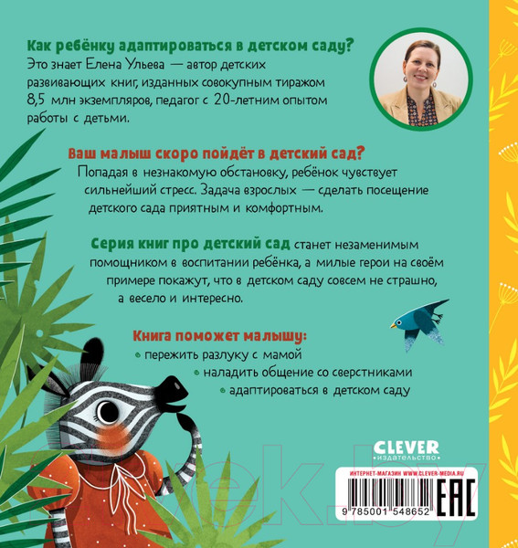 Изображение товара Книга CLEVER Сказки про детский сад. Детский сад без слез (Ульева Е.)