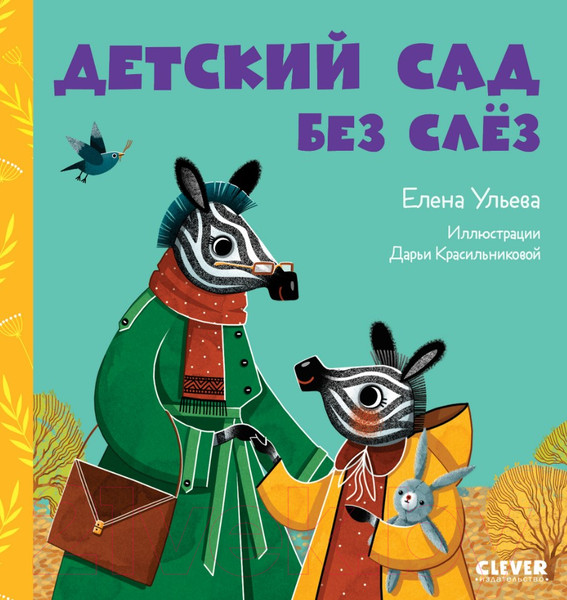 Изображение товара Книга CLEVER Сказки про детский сад. Детский сад без слез (Ульева Е.)