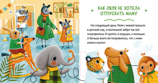 Изображение товара Книга CLEVER Сказки про детский сад. Детский сад без слез (Ульева Е.)