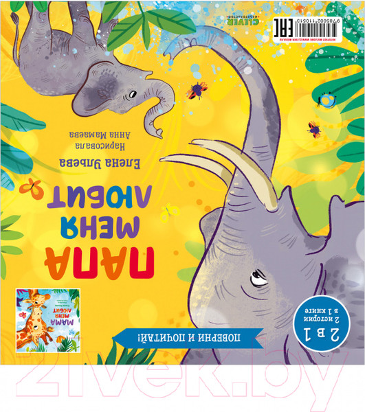 Изображение товара Книга CLEVER Мама меня любит. Папа меня любит (Ульева Е.)