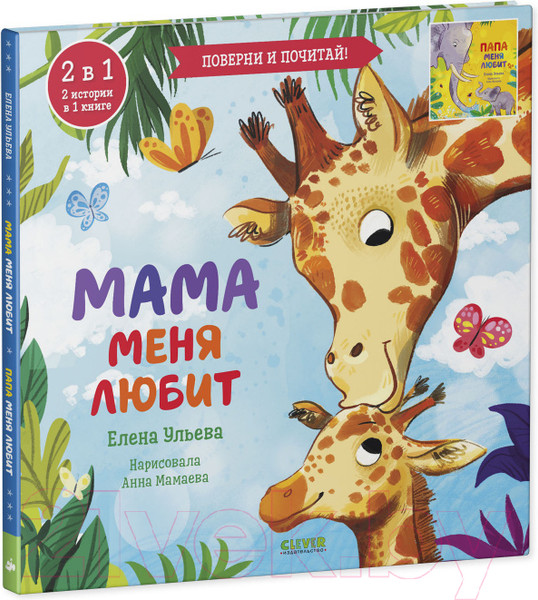 Изображение товара Книга CLEVER Мама меня любит. Папа меня любит (Ульева Е.)
