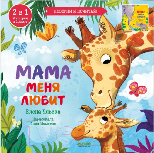 Изображение товара Книга CLEVER Мама меня любит. Папа меня любит (Ульева Е.)