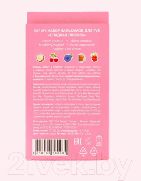 Изображение товара Набор бальзамов для губ Eat My Сладкая любовь (5шт)