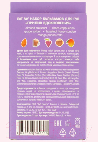 Изображение товара Набор бальзамов для губ Eat My Прилив вдохновения (5шт)