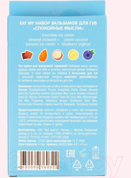 Изображение товара Набор бальзамов для губ Eat My Спокойные мысли (5шт)