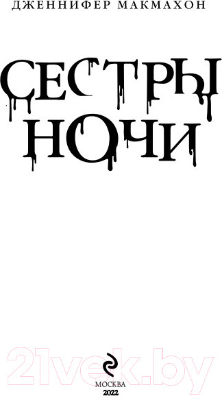 Изображение товара Книга Эксмо Сестры ночи (Макмахон Дж.)