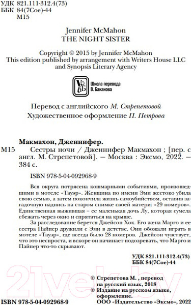 Изображение товара Книга Эксмо Сестры ночи (Макмахон Дж.)