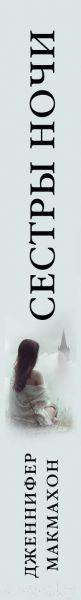 Изображение товара Книга Эксмо Сестры ночи (Макмахон Дж.)