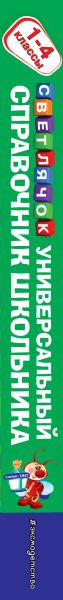 Изображение товара Учебное пособие Эксмо Универсальный справочник школьника: 1-4 классы (Марченко Ирина и др.)