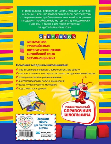 Изображение товара Учебное пособие Эксмо Универсальный справочник школьника: 1-4 классы (Марченко Ирина и др.)