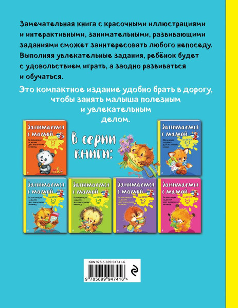 Изображение товара Развивающая книга Эксмо Занимаемся с мамой: для детей 2-3 лет (Смирнова Е.В.)