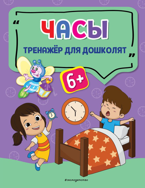 Изображение товара Развивающая книга Эксмо Часы (Прозоровская А.Г.)