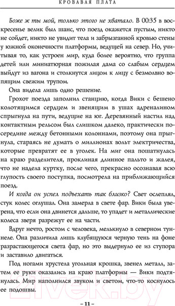 Изображение товара Художественная книга Эксмо Кровавая плата (Хафф Т.)