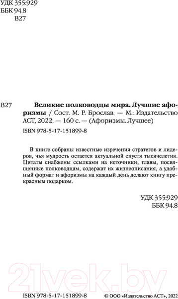 Изображение товара Книга АСТ Великие полководцы. Лучшие афоризмы