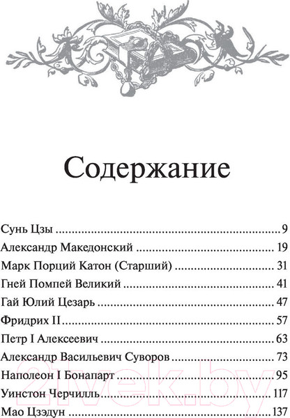 Изображение товара Книга АСТ Великие полководцы. Лучшие афоризмы