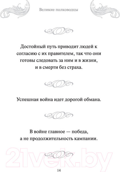 Изображение товара Книга АСТ Великие полководцы. Лучшие афоризмы