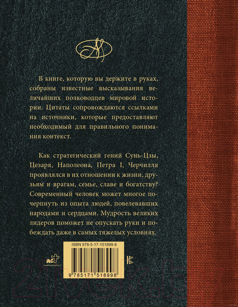 Изображение товара Книга АСТ Великие полководцы. Лучшие афоризмы