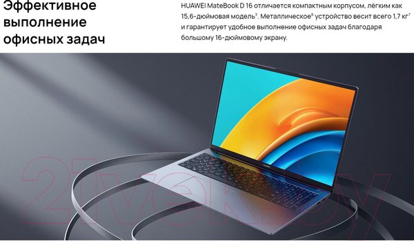 Изображение товара Ноутбук Huawei MateBook D16 MCLF-X (53013YLY)