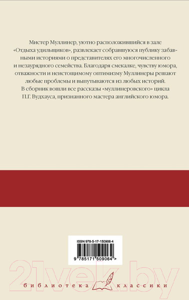 Изображение товара Книга АСТ Знакомьтесь: Мистер Муллинер. Мистер Муллинер рассказывает (Вудхаус П.)