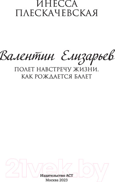 Изображение товара Книга АСТ Полет навстречу жизни. Как рождается балет (Плескачевская И.)
