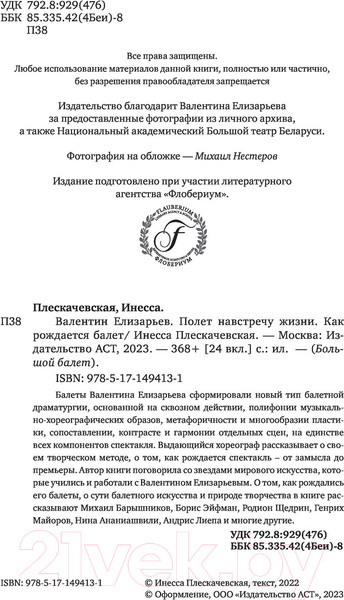 Изображение товара Книга АСТ Полет навстречу жизни. Как рождается балет (Плескачевская И.)