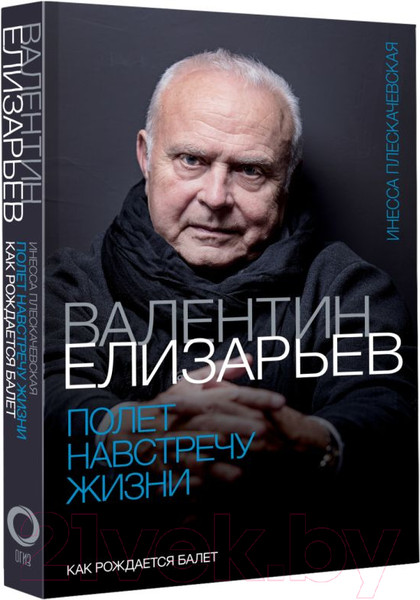 Изображение товара Книга АСТ Полет навстречу жизни. Как рождается балет (Плескачевская И.)