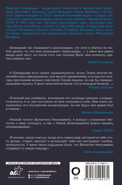 Изображение товара Книга АСТ Полет навстречу жизни. Как рождается балет (Плескачевская И.)