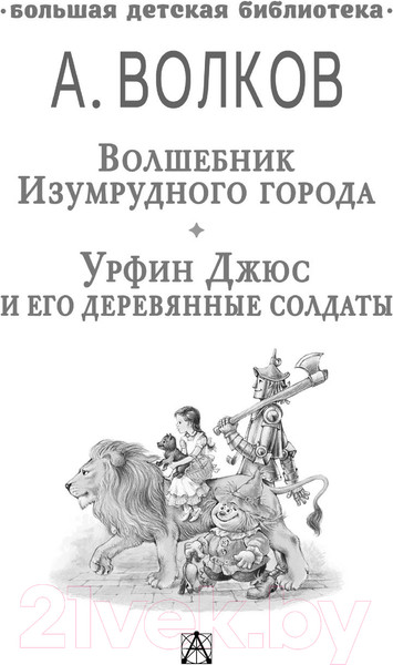 Изображение товара Книга АСТ Волшебник Изумрудного города.Урфин Джюс и его деревянные солдаты