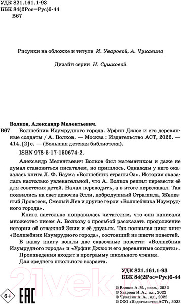 Изображение товара Книга АСТ Волшебник Изумрудного города.Урфин Джюс и его деревянные солдаты
